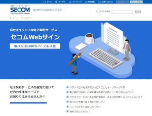 セコムトラストシステムズ、電子契約サービス「セコムWebサイン」