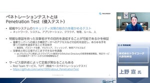 攻撃者視点で見るセキュリティ - ペネトレーションテストの有効性についてトライコーダ・上野氏が解説