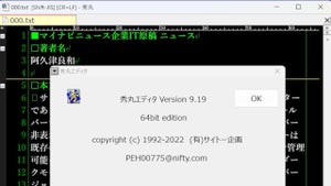 JavaScriptに対応した定番テキストエディター「秀丸エディタ」v9.19