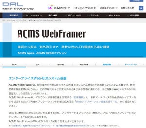 DAL、インボイス制度対応オプションなどWeb-EDIシステム基盤最新版