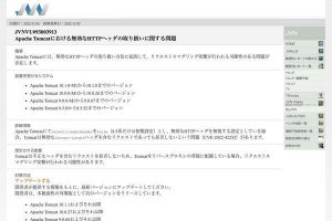 Apache Tomcatに重要度の高い脆弱性、ただちにアップデートを