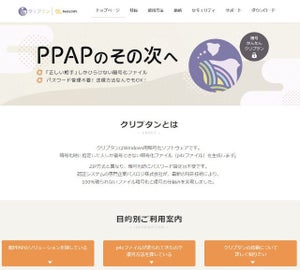 パスロジ、脱PPAPにファイル暗号化ソフト「クリプタン」正式版