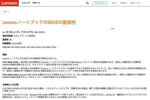 LenovoノートPCのUEFIファームウェアに重要な脆弱性、確認とアップデートを