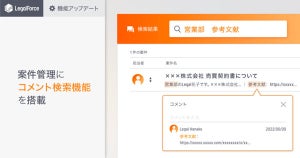 LegalForce、契約書本文に記載されていないコメントの検索も可能に