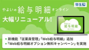 やよいの給与明細 オンライン、Web給与明細に対応したリニューアル版