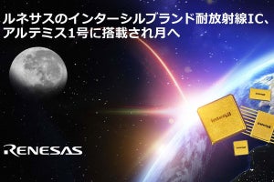 ルネサスの耐放射線IC、NASAの月着陸試験ミッション「アルテミスI」に採用