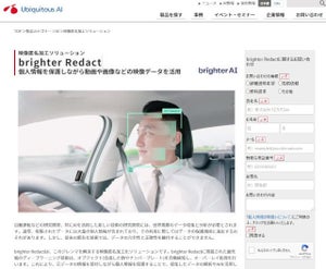 ユビキタスAI、独Brighter AIの画像・映像の匿名加工ソリューション提供