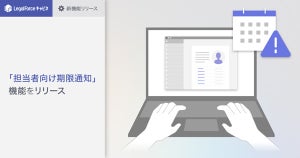 LegalForceキャビネ、自分が担当する契約書の期限をメールで通知する新機能