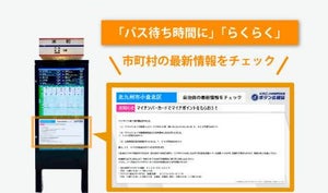 スマートバス停に地域自治体情報を配信する実証 - YE DIGITAL
