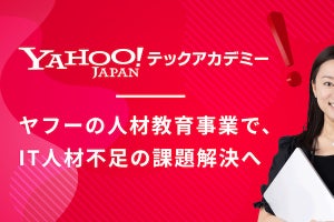 ヤフー、IT人材育成プログラミングスクール「Yahoo!テックアカデミー」開設