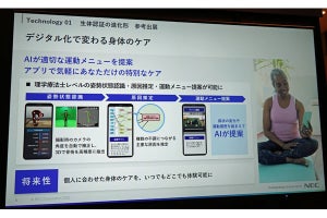 NEC、AI活用した開発中のヘルスケアサービスやITリソースの制御技術を公開