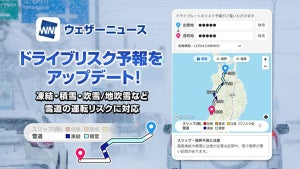 ウェザーニューズ、目的地までの積雪や路面凍結などを予測する新機能