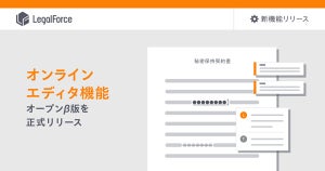 LegalForce上で文書編集作業が可能になるオンラインエディタ機能のベータ版