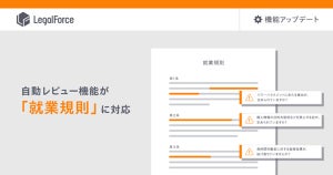 LegalForce、自動レビュー機能が「就業規則」に対応し策定・改定を支援