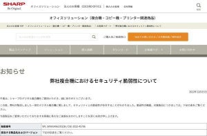 シャープのデジタル複合機に緊急の脆弱性、確認とアップデートを