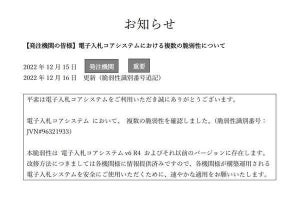 日本建設情報総合センターの電子入札コアシステムに脆弱性、確認と改修を