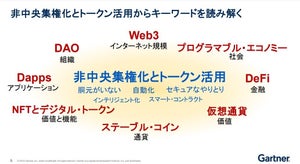 ガートナーが示すWeb3の将来像 - キーワードは「非中央集権化」と「デジタルトークン」