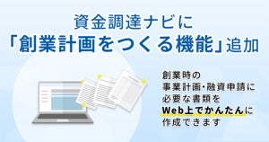 弥生の資金調達ナビ、創業時の事業計画と融資申請書類の作成を支援する新機能