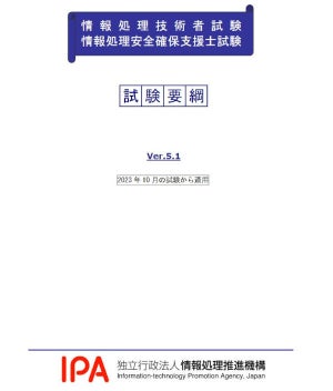 IPA、DXニーズと受験しやすさ向上に情報処理関連試験の一部を変更