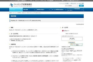 PayPayカードを偽るフィッシング確認、注意を