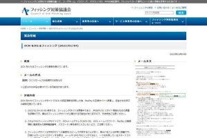 OCNを偽装したフィッシング確認、注意を