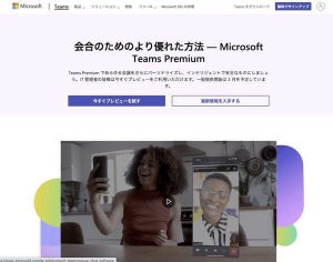 Microsoft Teams Premiumの開始によって一部の無料機能が有料に