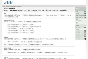 三洋電機の複数のCCTVネットワークカメラに脆弱性、修正は提供されず