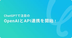 SaaS連携データベースYoomがGPT-3とAPI連携、議事録の自動要約など可能に