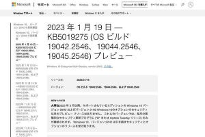 Microsoft、Windows 10向けプレビュー更新プログラムKB5019275をリリース