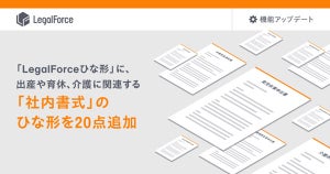 LegalForce、社内文書のひな形集に出産や育休、介護など20種の書式を追加