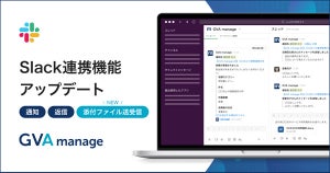 GVA manageがSlackと連携、法務部と事業部間の連絡がチャットで完結