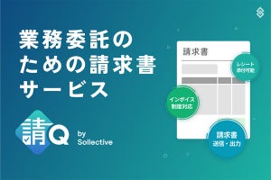 フリーランスの請求管理業務を一括で支援する「請Q by Sollective」