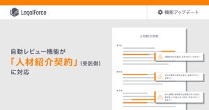 LegalForce、「人材紹介契約」（受託側）の自動レビュー機能を追加