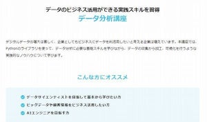 ビジネスで使えるPythonによるデータ分析スキルを習得できる講座開始