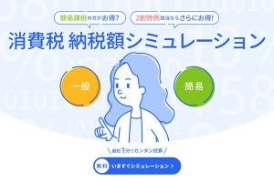 freee、4つの質問で消費税納税額を試算するサービス‐2割特例適用の判断軸に