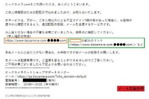 ビックカメラを偽るフィッシングを確認、注意を