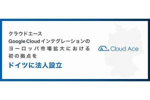 クラウドエース、欧州市場への進出の足掛かりとしてドイツに新法人設立