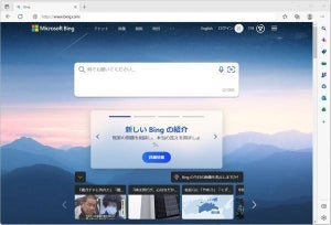 Microsoft、AI技術導入した新しい「Bing」と「Edge」を公開