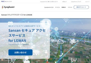 職員同士のチームワーキングの促進に自治体向け「Sansan」 - NECネッツエスアイとSansan