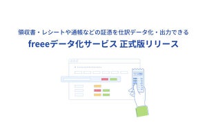 freee、会計事務所向け記帳代行支援「freeeデータ化サービス」正式版をリリース