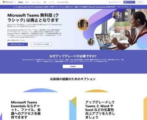 Microsoft Teams 無料版 (クラシック) が4月12日で廃止、以降はデータ削除