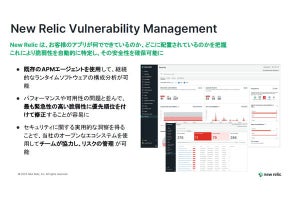 New Relic、オブザーバビリティ基盤に統合した脆弱性管理機能の提供を開始