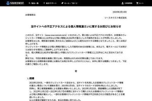 ソースネクストのECサイトから個人情報が漏えい、クレジットカード情報も