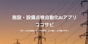 KDDI子会社、AI技術を活用した設備・施設点検自動化アプリをリリース