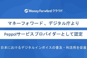 マネーフォワード、Peppolサービスプロバイダーとしてデジタル庁から認定