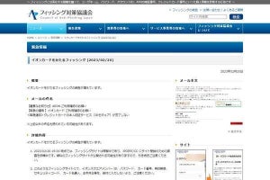 イオンカードを偽装したフィッシング確認、注意を