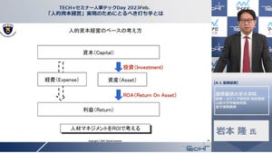 重要度が増す人的資本経営 – 慶應・岩本特任教授が説く、日本企業が取るべき打ち手とは