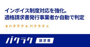 バクラク請求書、取引先名称から法人情報を自動で取得する機能を追加