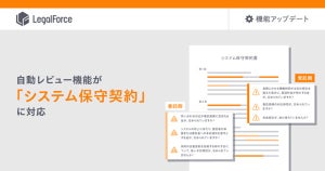 LegalForce、「システム保守契約」の自動レビュー機能を追加