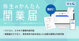 弥生、個人事業主の開業手続き書類作成を支援する「弥生のかんたん開業届」